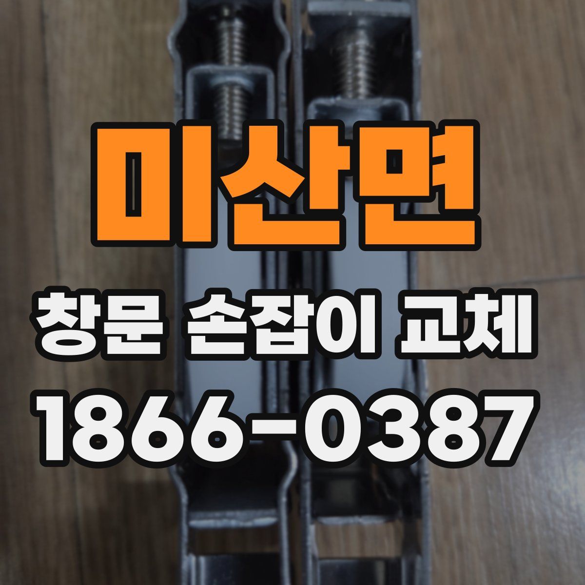 미산면 창문 손잡이 교체