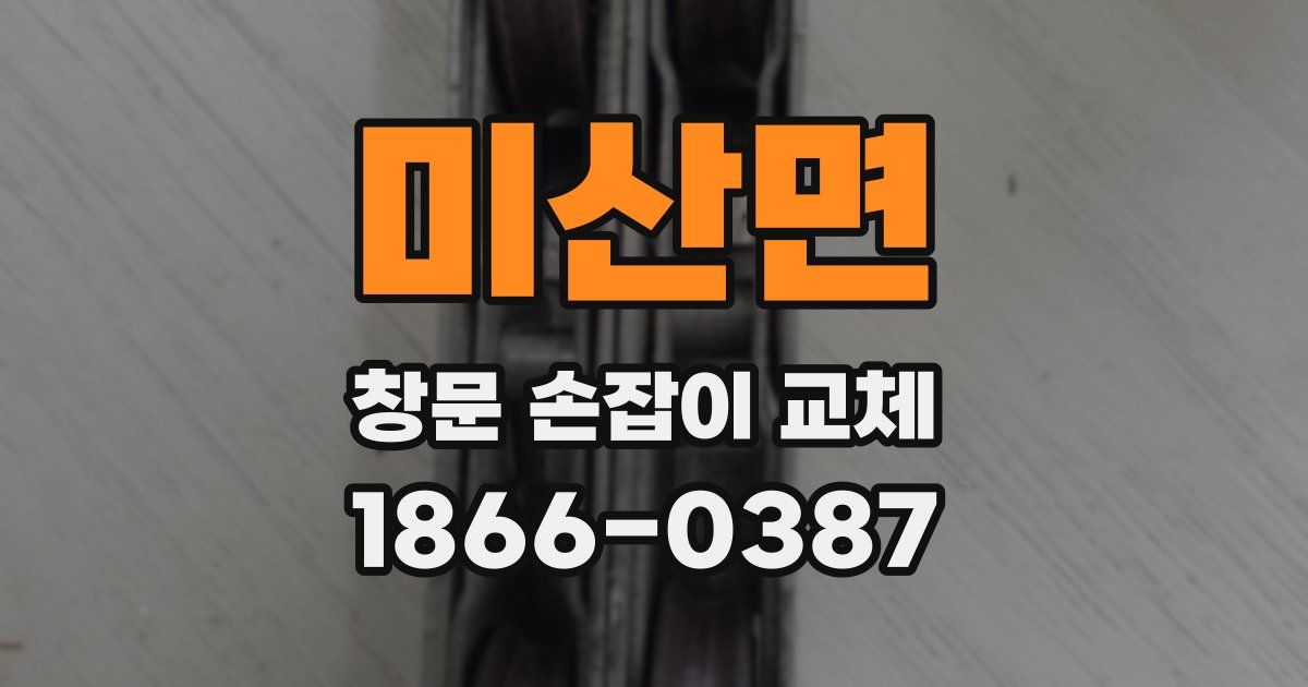 미산면 창문 손잡이 교체
