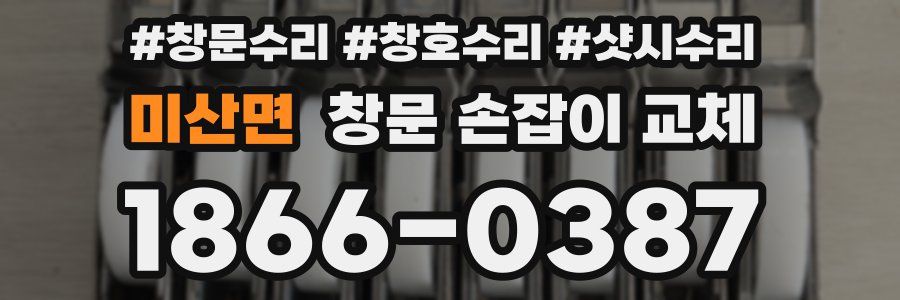 미산면 창문 손잡이 교체