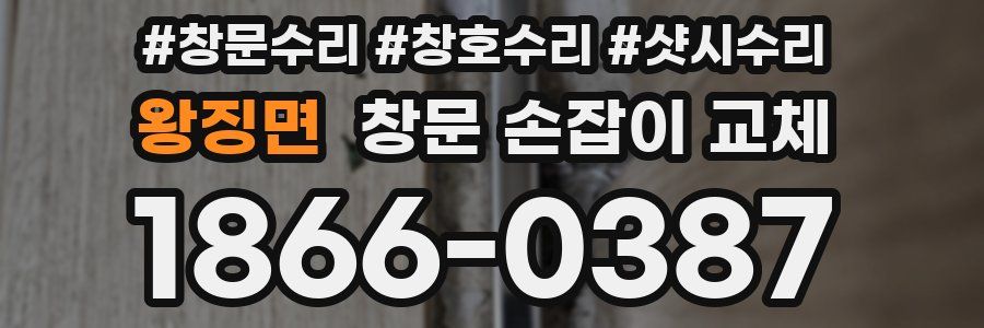 왕징면 창문 손잡이 교체