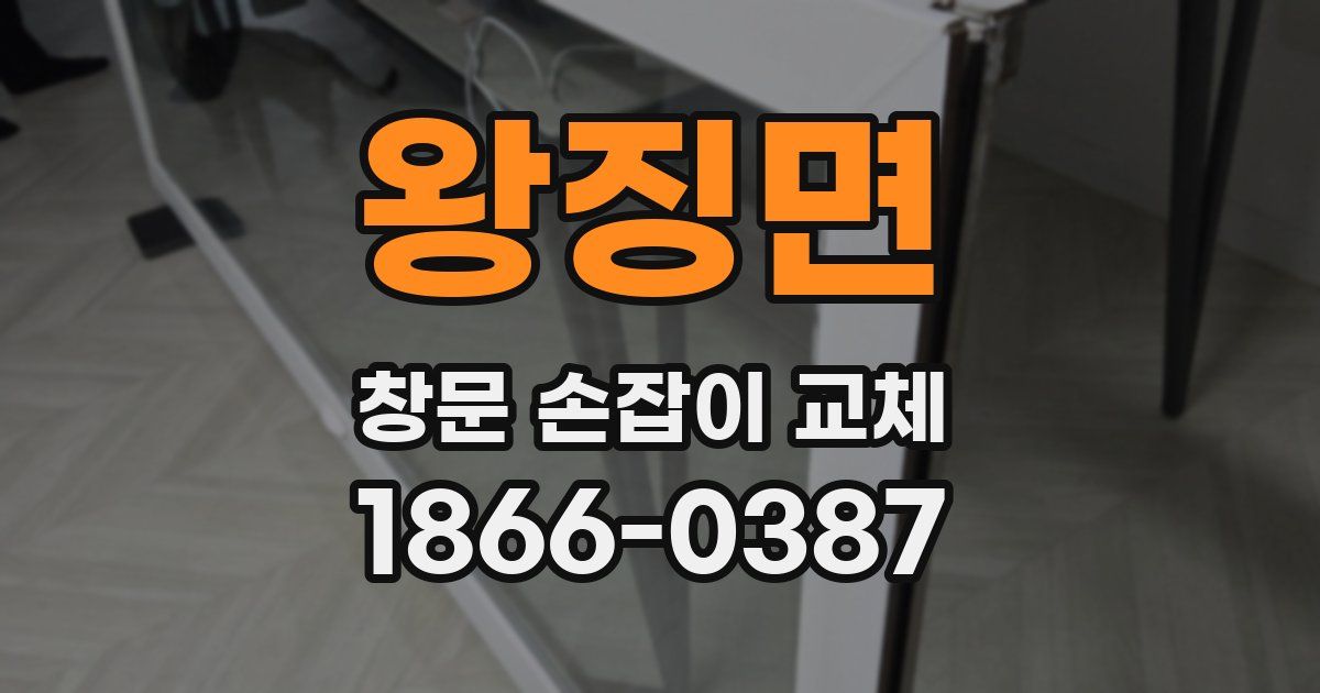 왕징면 창문 손잡이 교체