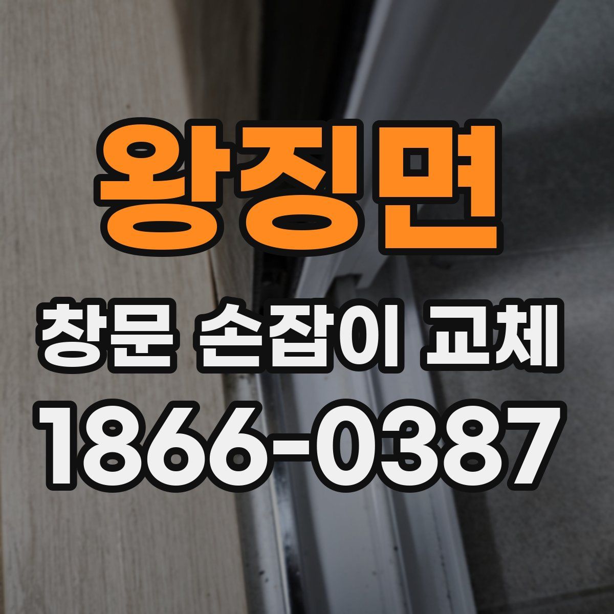 왕징면 창문 손잡이 교체