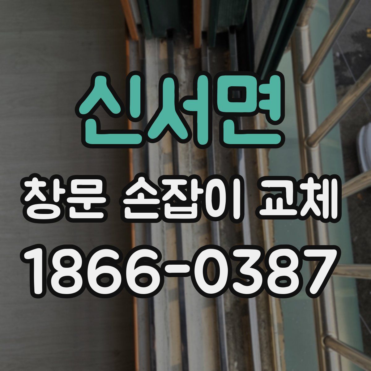 신서면 창문 손잡이 교체