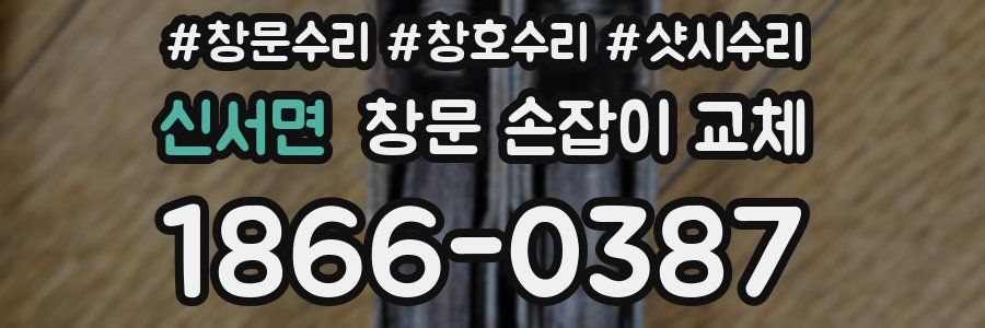 신서면 창문 손잡이 교체