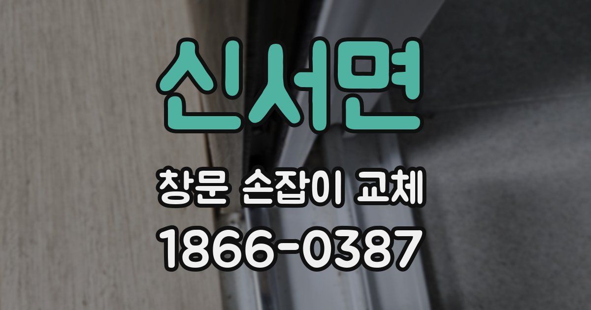 신서면 창문 손잡이 교체