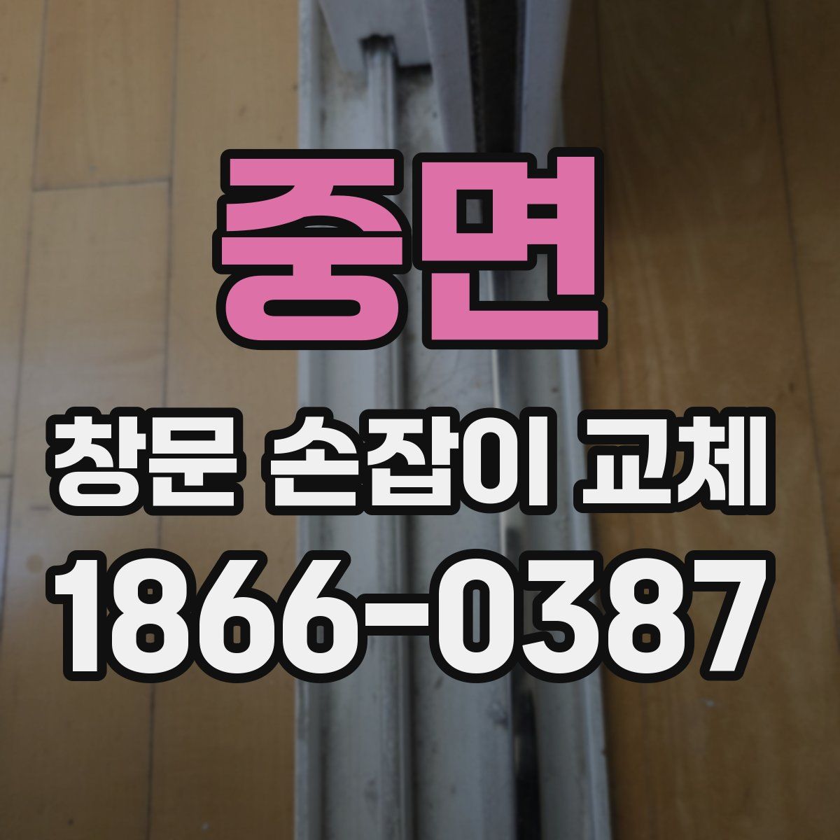 중면 창문 손잡이 교체