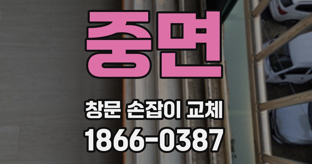 중면 창문 손잡이 교체