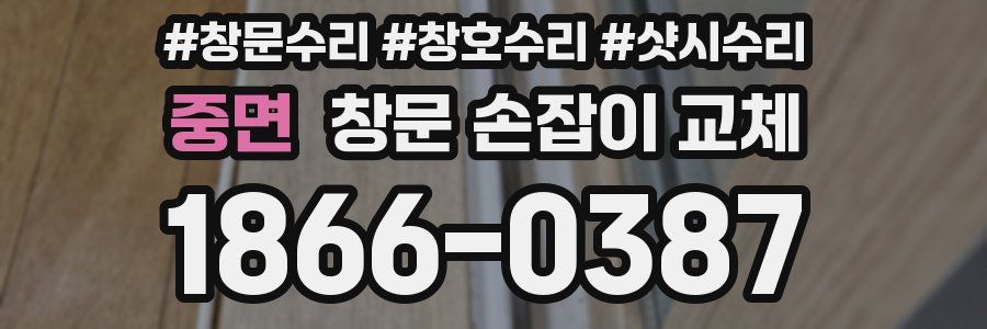 중면 창문 손잡이 교체