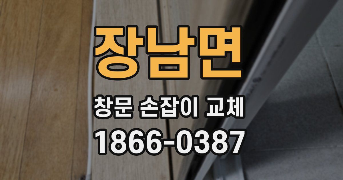 장남면 창문 손잡이 교체