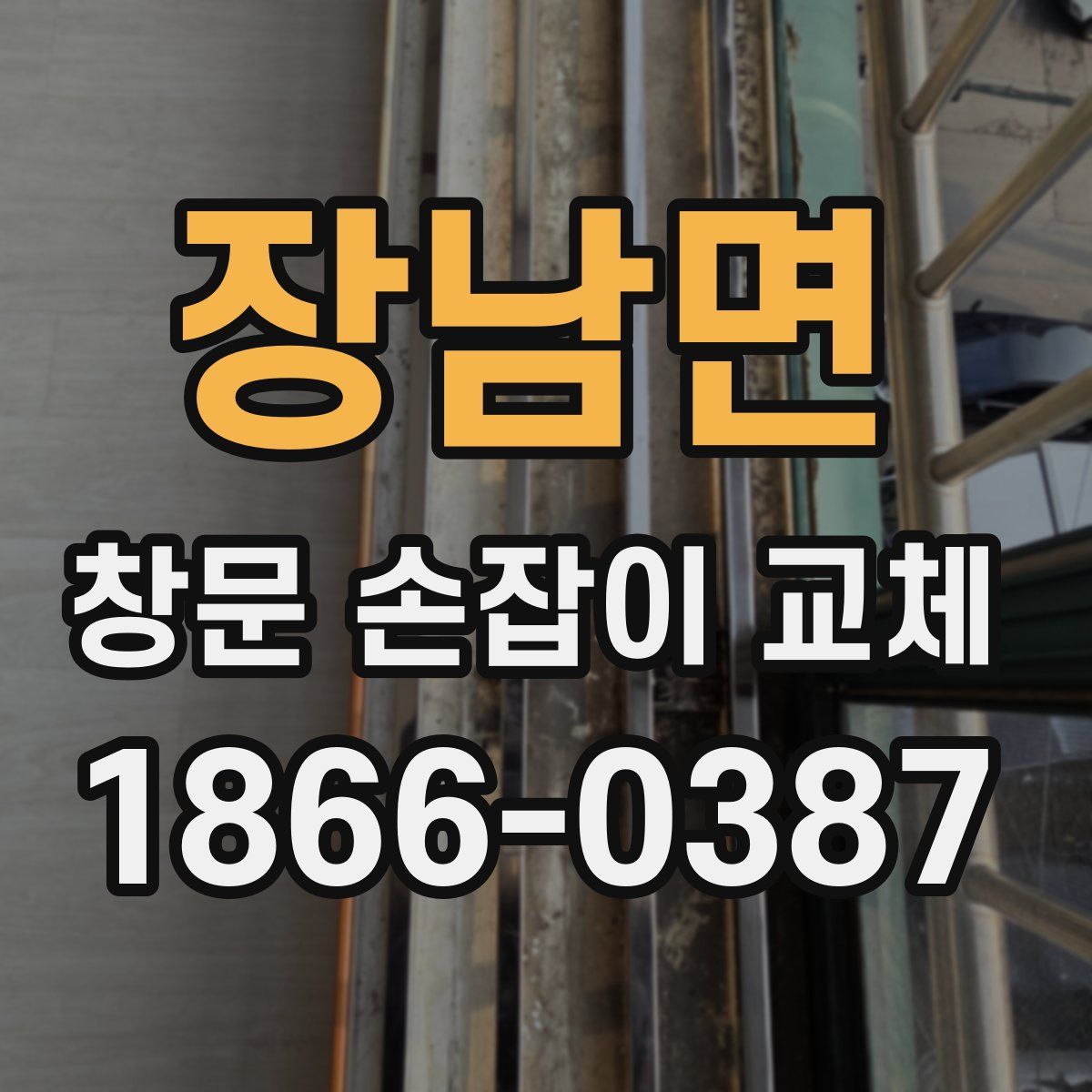 장남면 창문 손잡이 교체