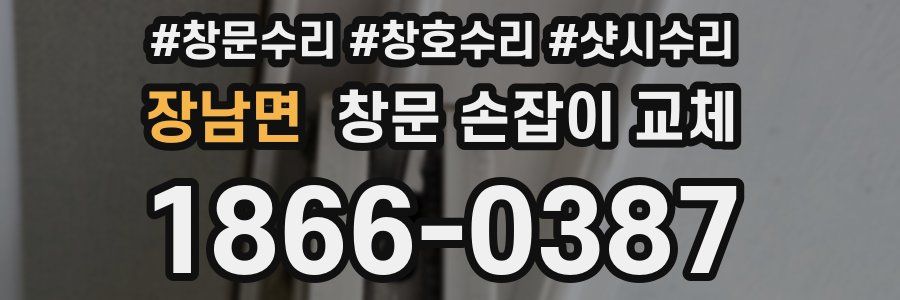 장남면 창문 손잡이 교체