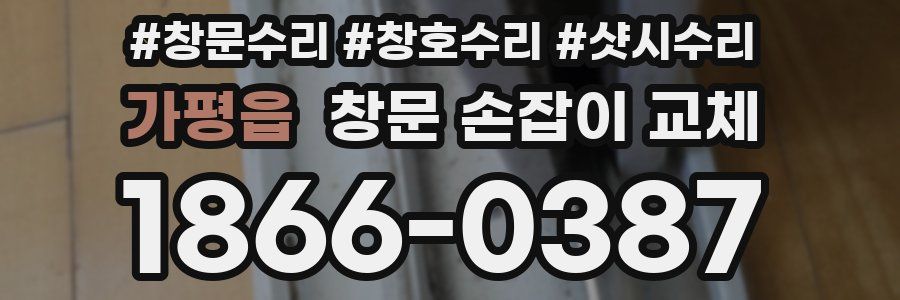 가평읍 창문 손잡이 교체