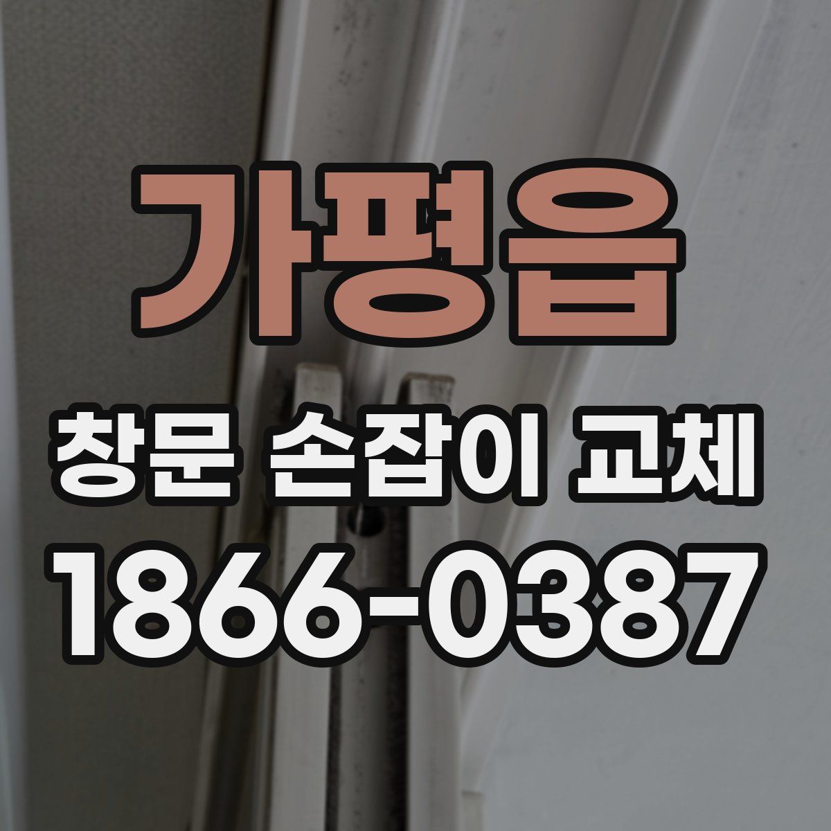 가평읍 창문 손잡이 교체