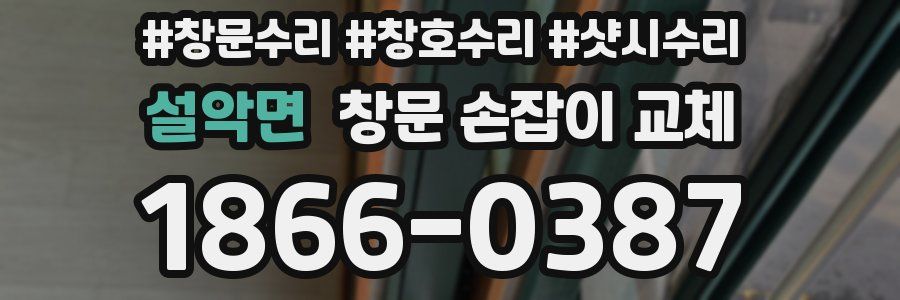 설악면 창문 손잡이 교체