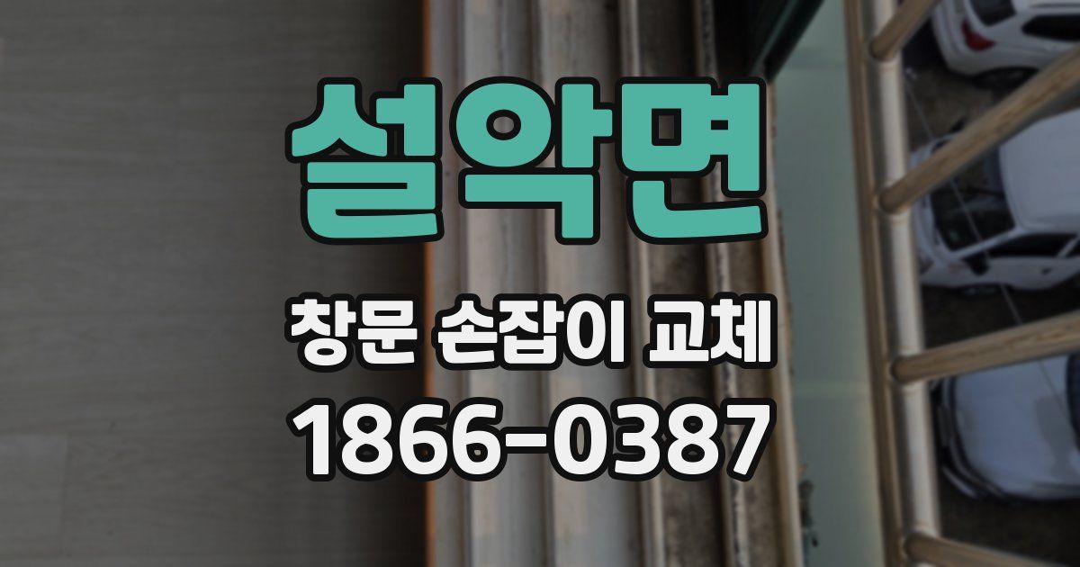 설악면 창문 손잡이 교체
