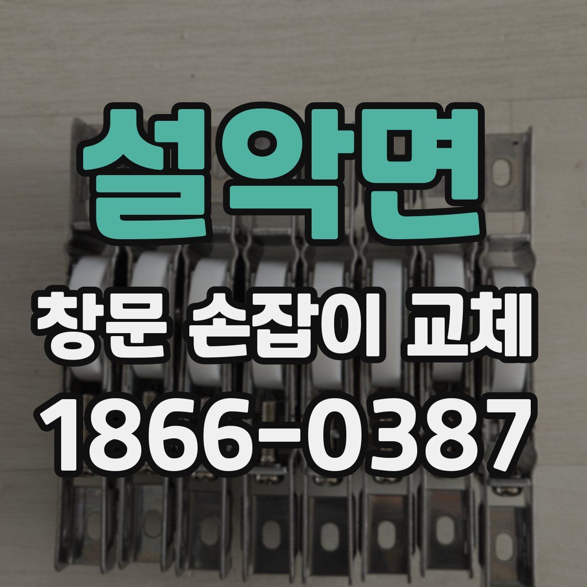 설악면 창문 손잡이 교체