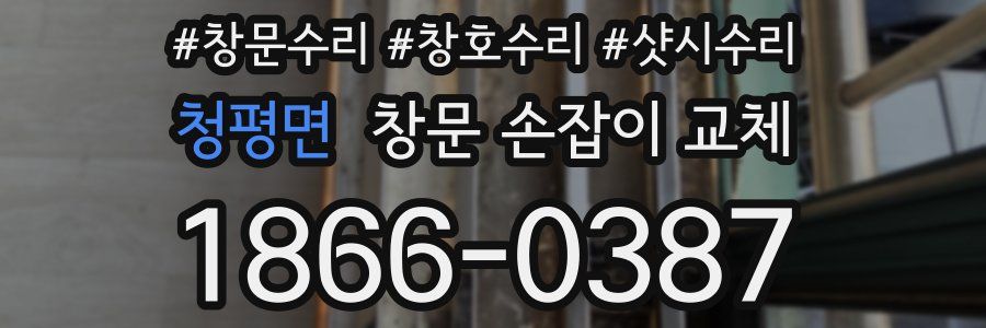 청평면 창문 손잡이 교체