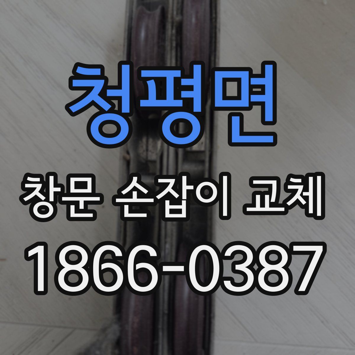청평면 창문 손잡이 교체