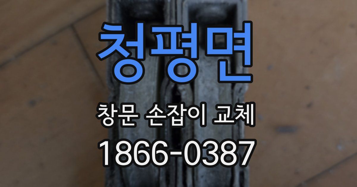 청평면 창문 손잡이 교체