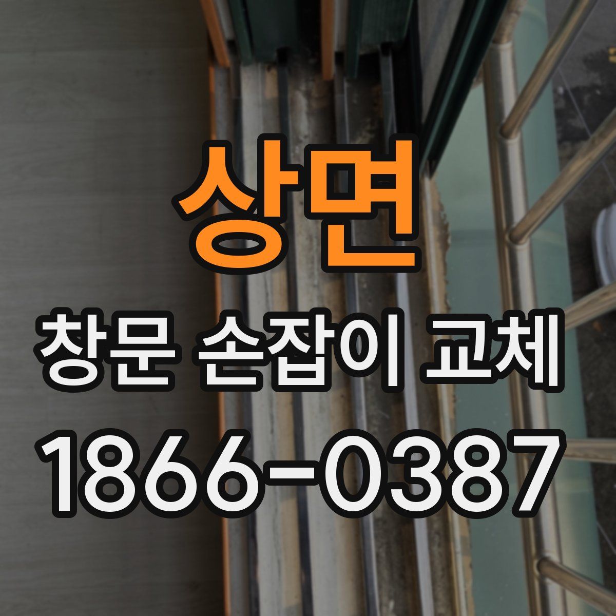 상면 창문 손잡이 교체