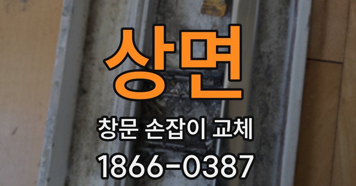 상면 창문 손잡이 교체