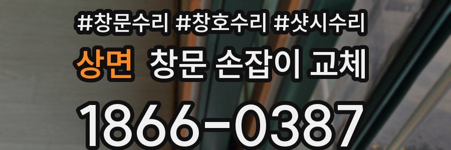 상면 창문 손잡이 교체