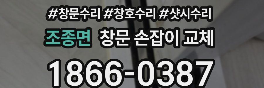 조종면 창문 손잡이 교체