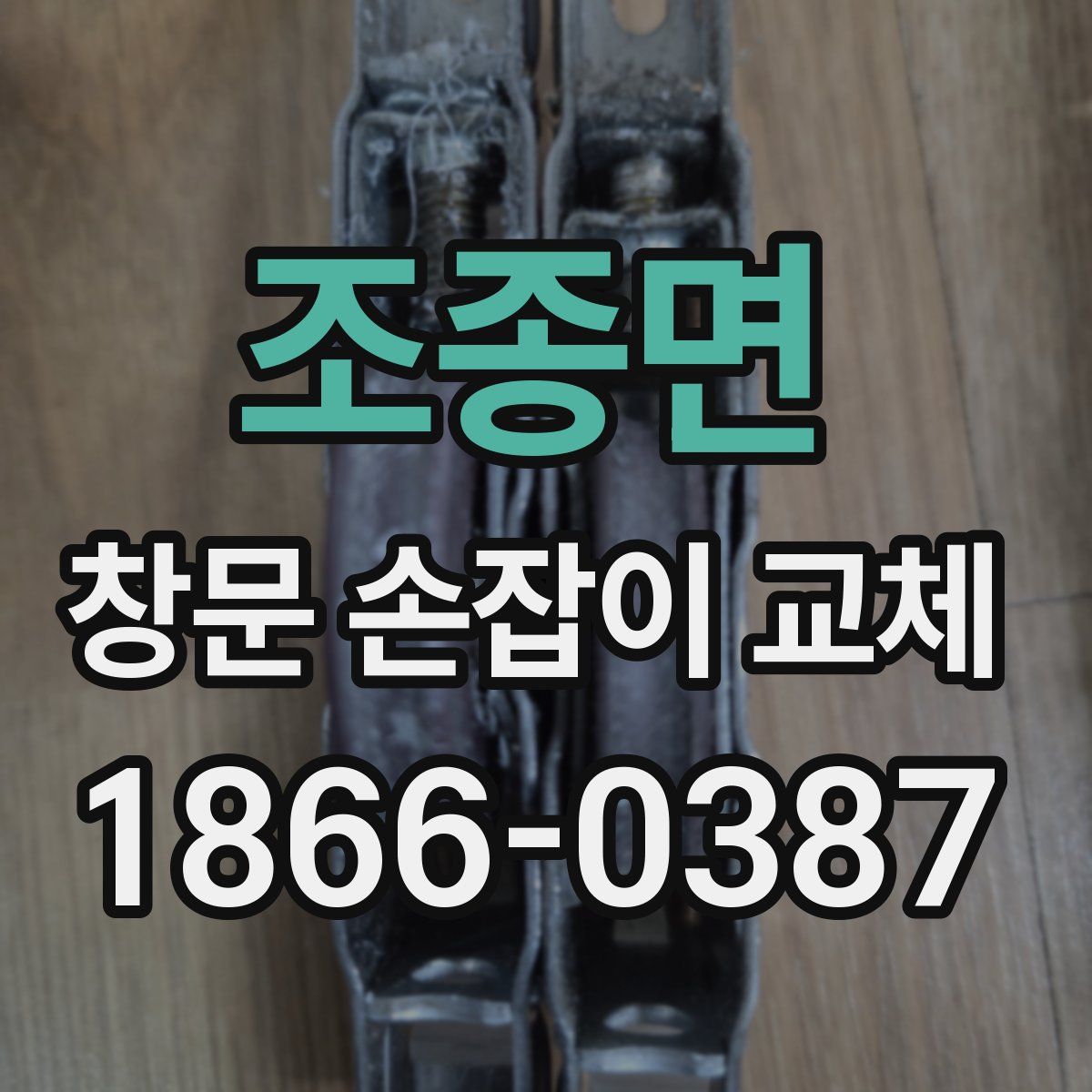 조종면 창문 손잡이 교체