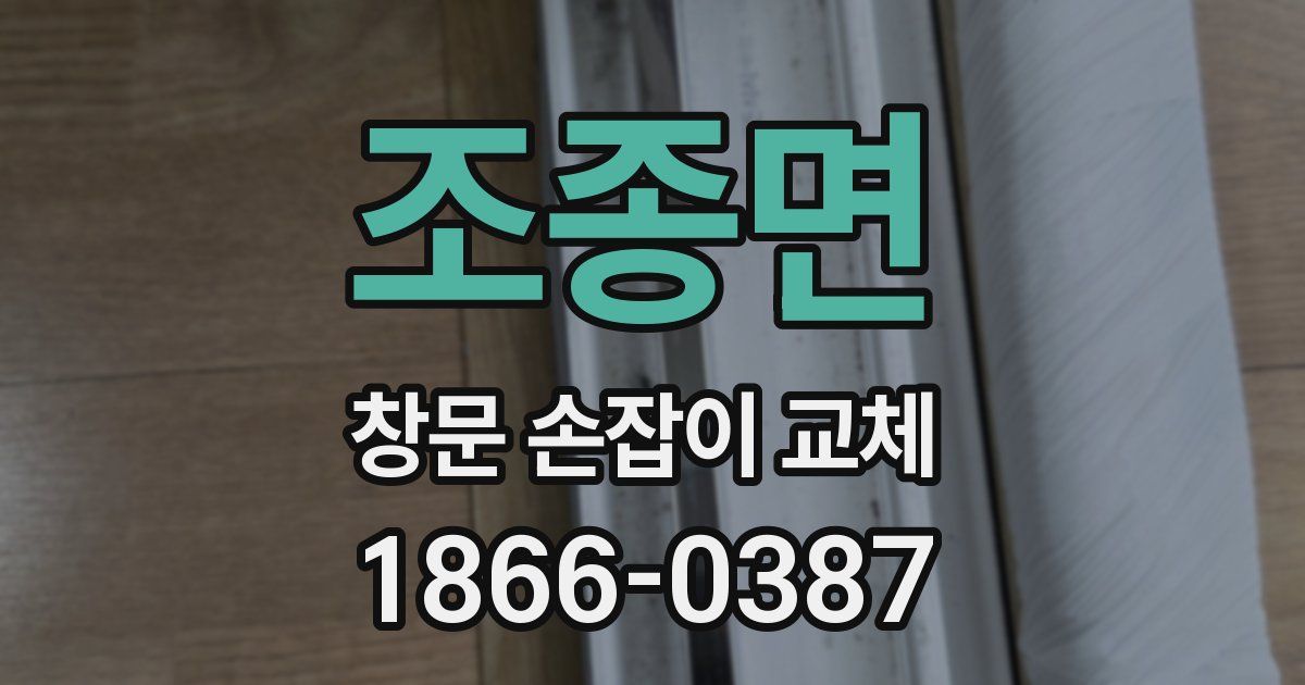 조종면 창문 손잡이 교체