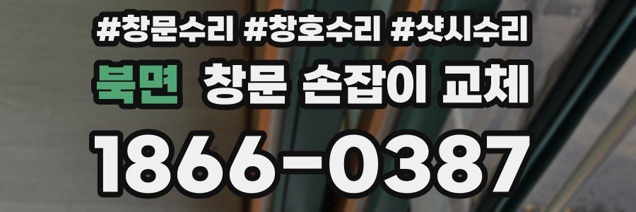 북면 창문 손잡이 교체