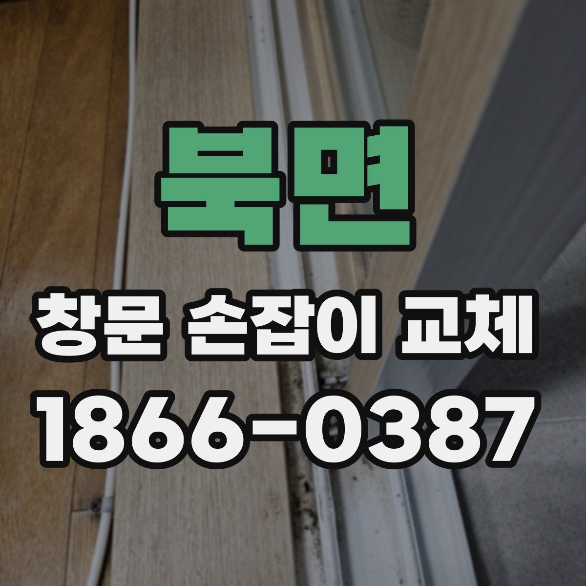 북면 창문 손잡이 교체