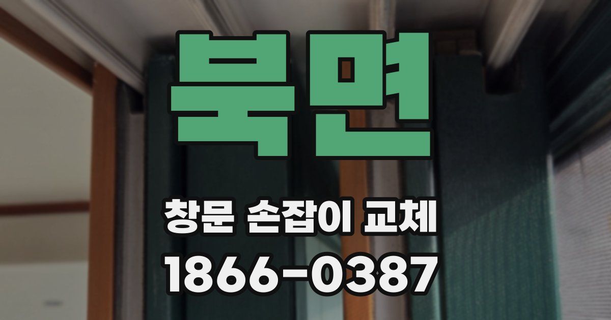 북면 창문 손잡이 교체