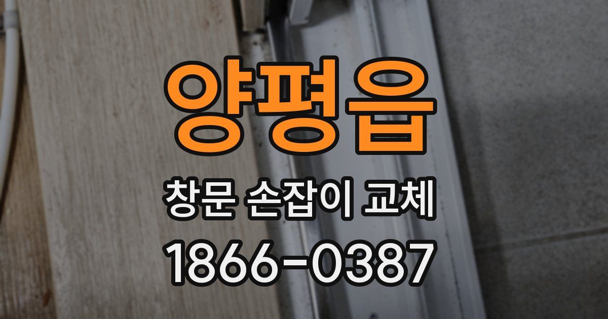 양평읍 창문 손잡이 교체