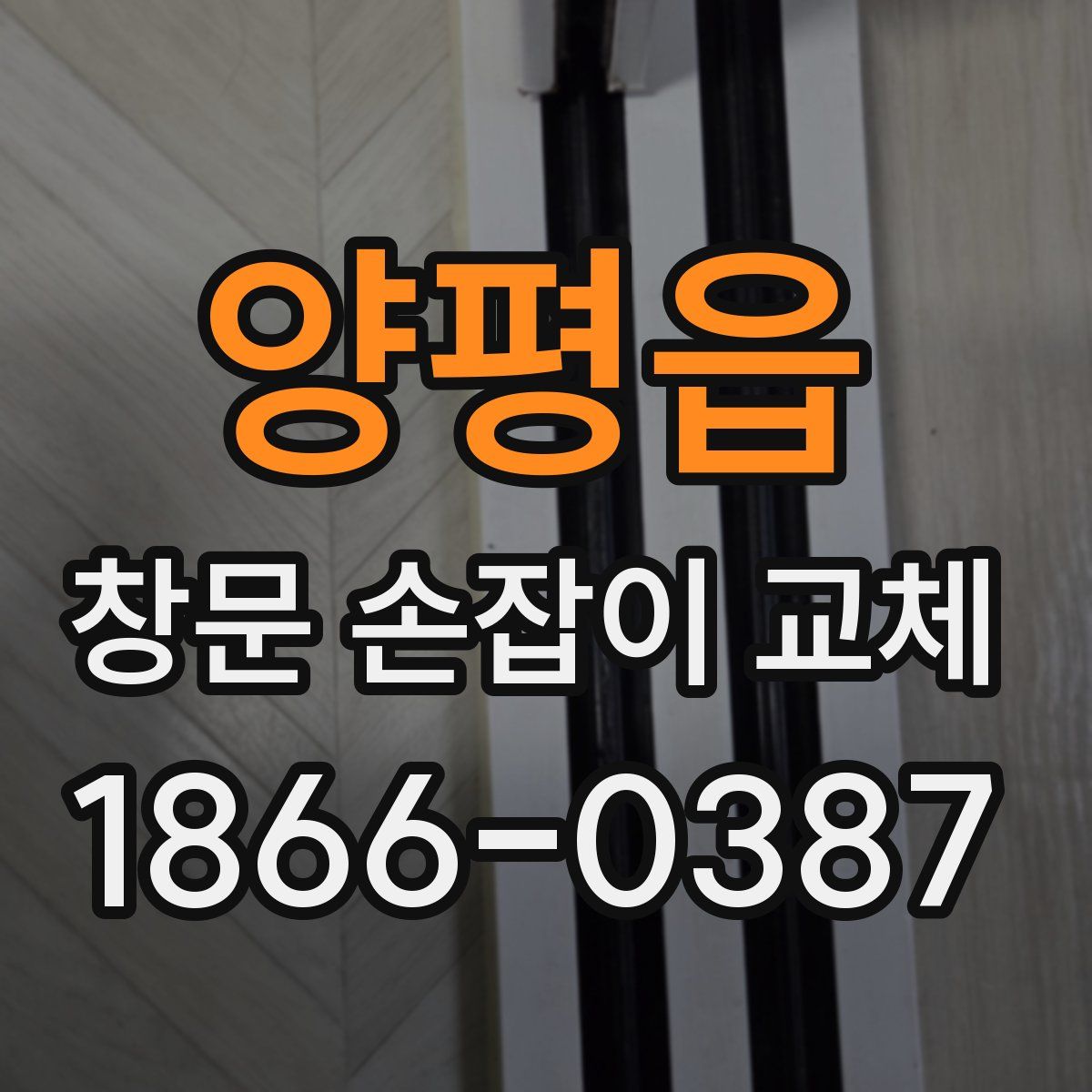 양평읍 창문 손잡이 교체