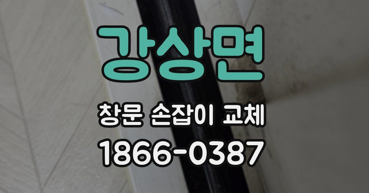 강상면 창문 손잡이 교체