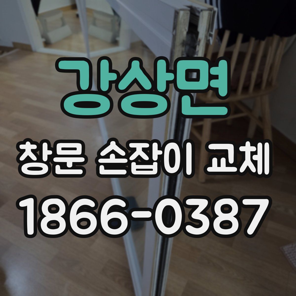 강상면 창문 손잡이 교체