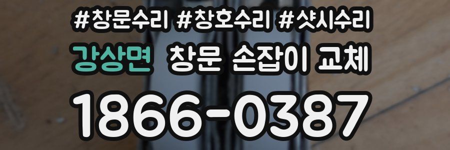 강상면 창문 손잡이 교체
