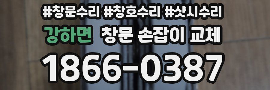 강하면 창문 손잡이 교체