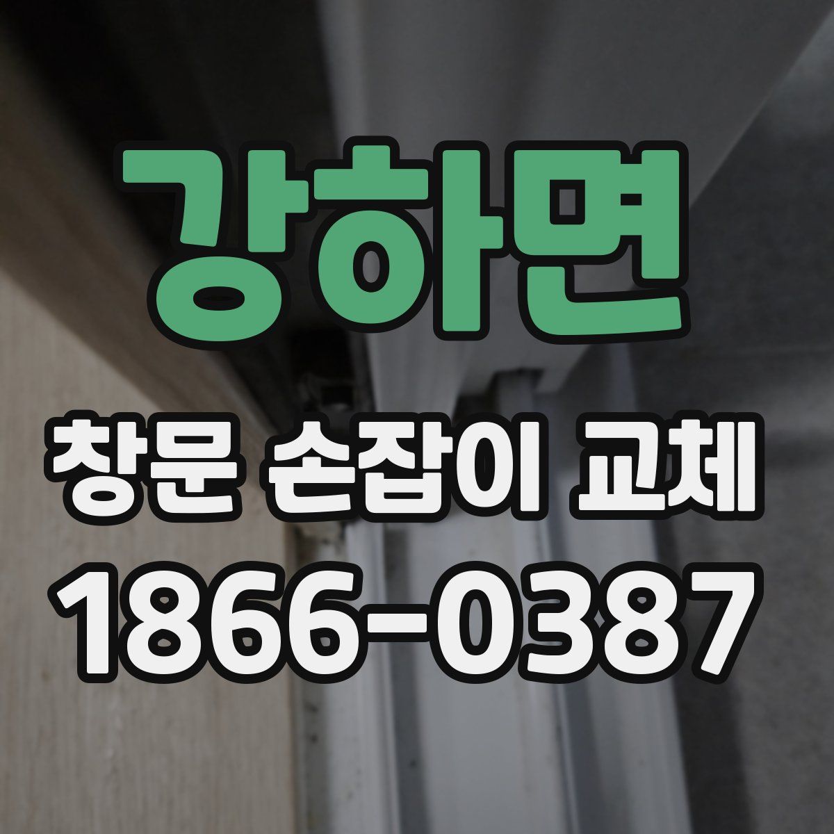 강하면 창문 손잡이 교체