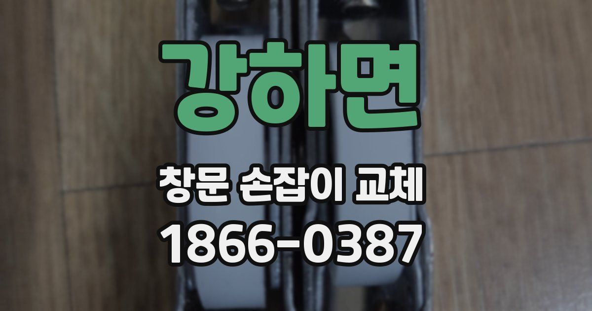 강하면 창문 손잡이 교체