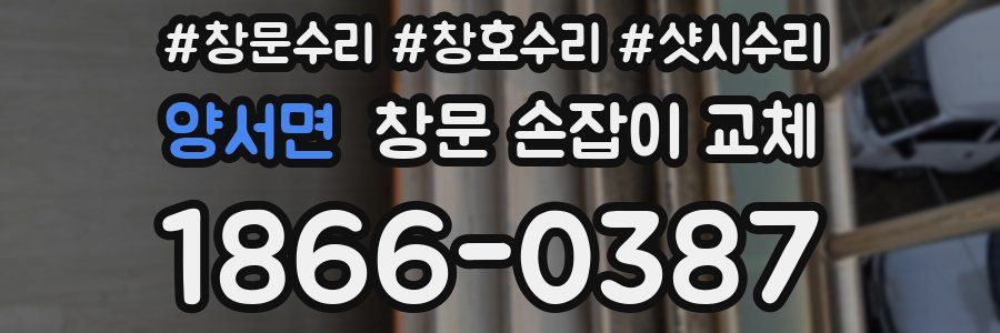 양서면 창문 손잡이 교체