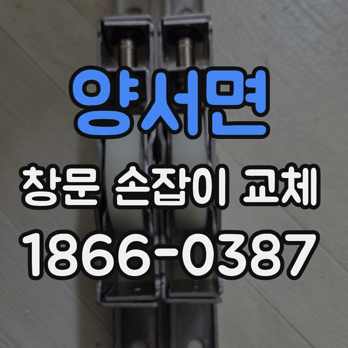 양서면 창문 손잡이 교체