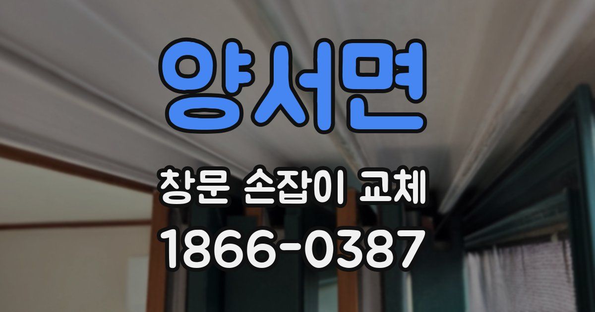 양서면 창문 손잡이 교체