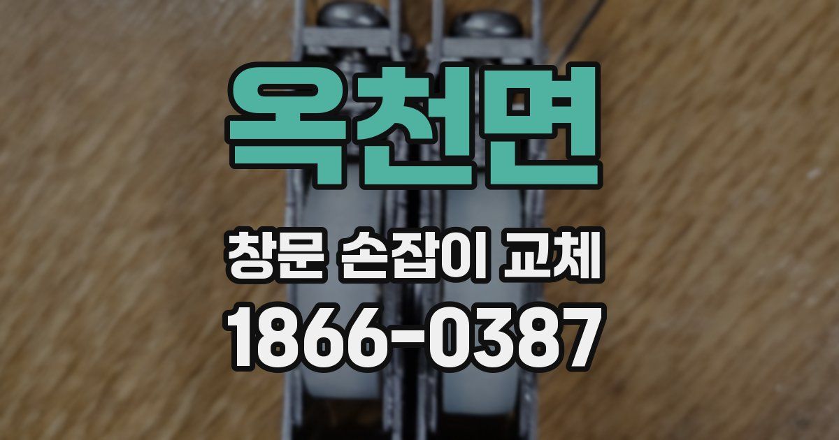 옥천면 창문 손잡이 교체