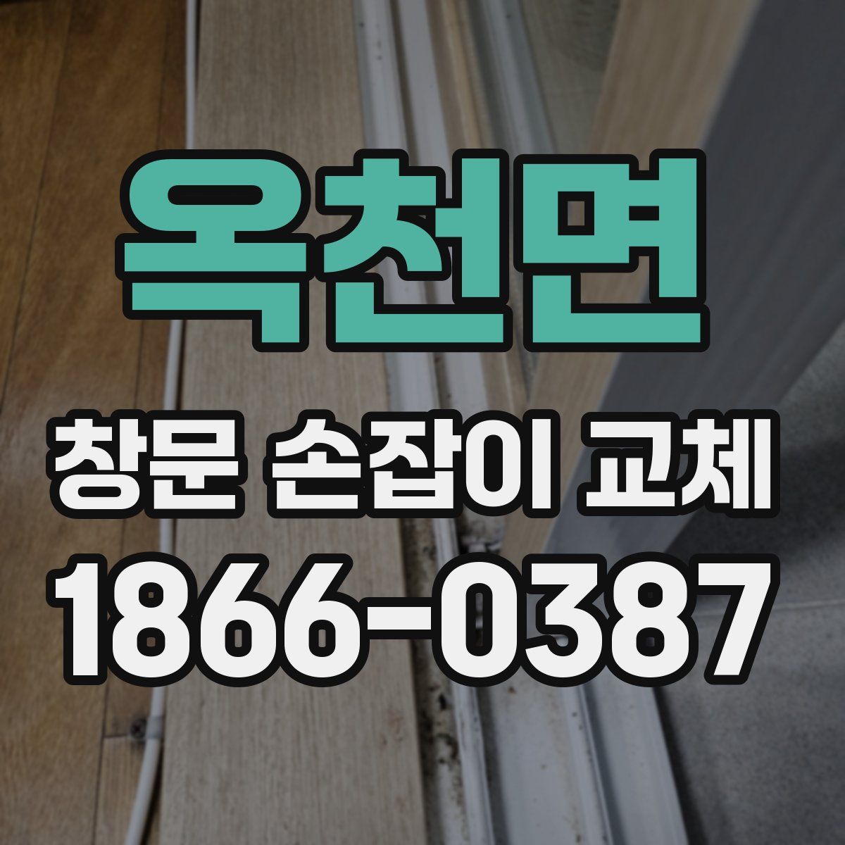 옥천면 창문 손잡이 교체