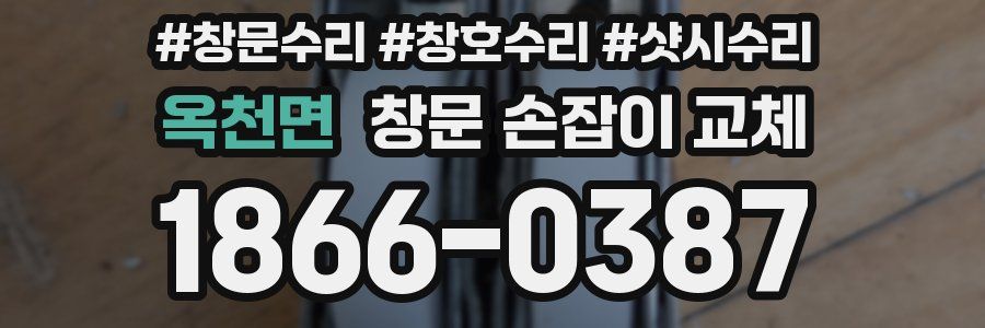 옥천면 창문 손잡이 교체