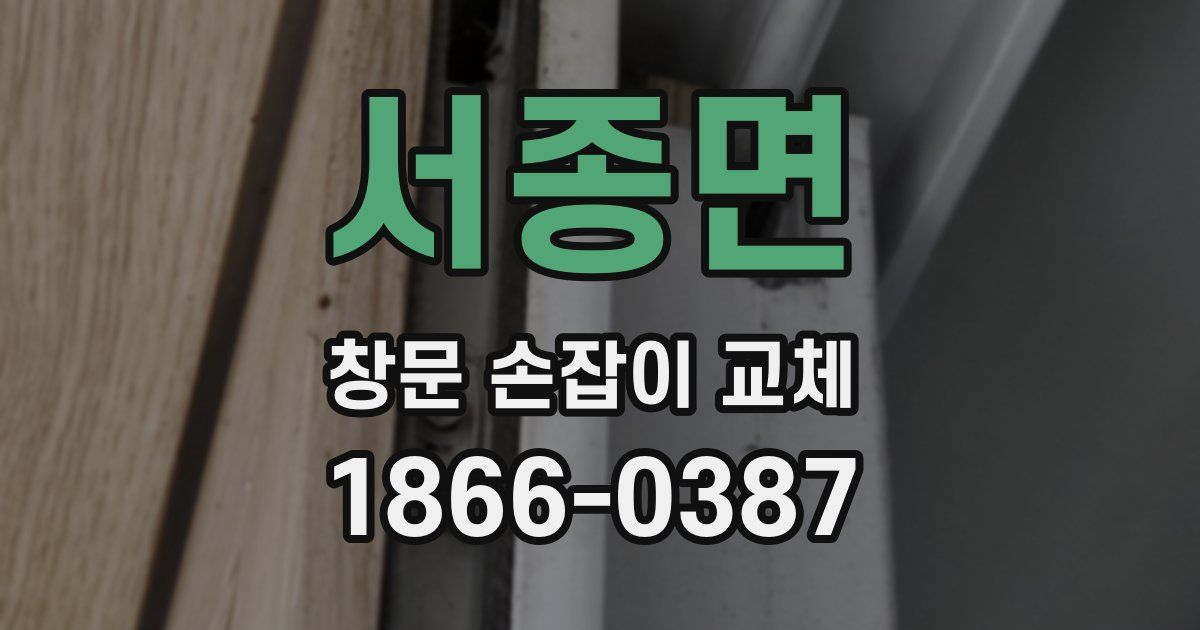 서종면 창문 손잡이 교체