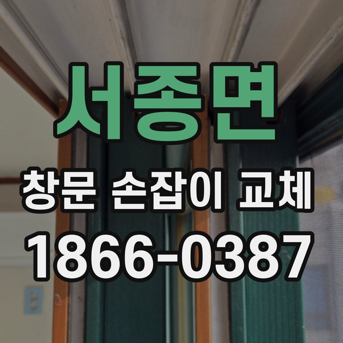 서종면 창문 손잡이 교체