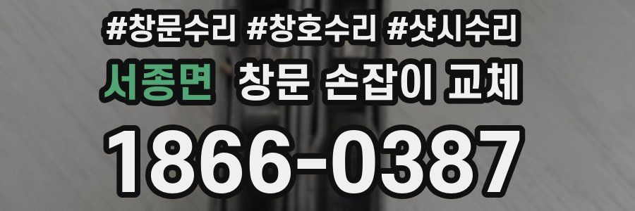 서종면 창문 손잡이 교체