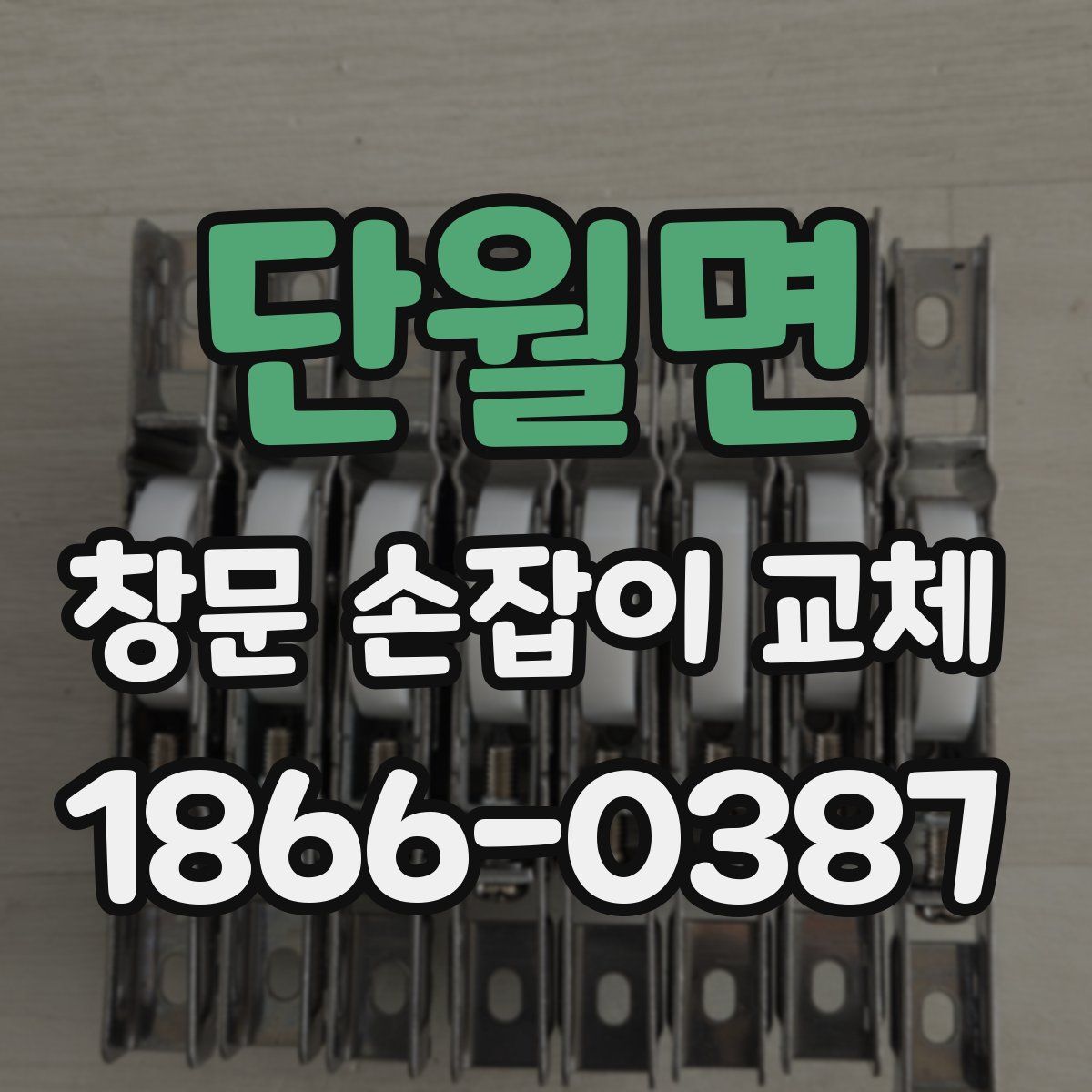 단월면 창문 손잡이 교체